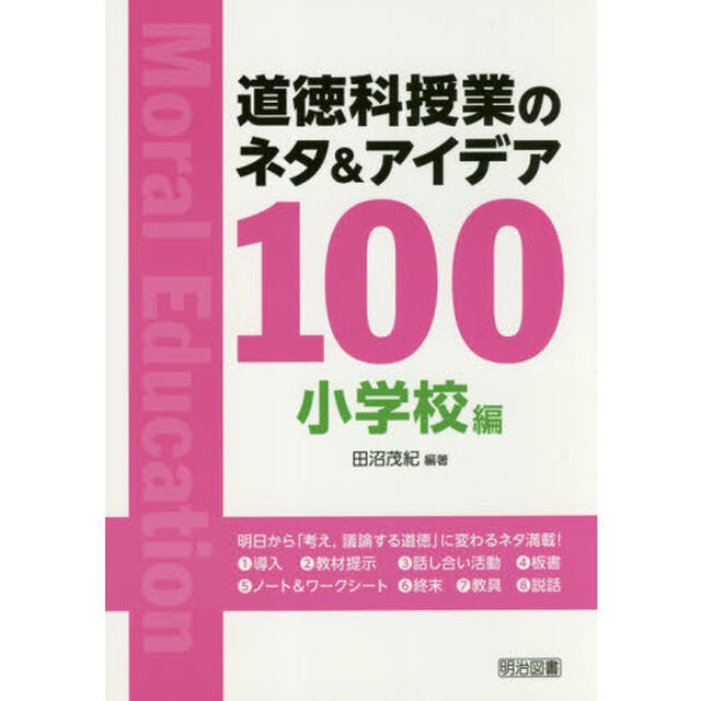 道徳科授業のネタ＆アイデア１００　小学校編