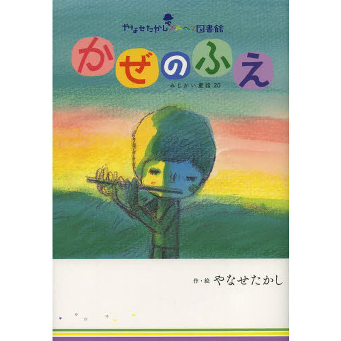 かぜのふえ　みじかい童話２０　新装版