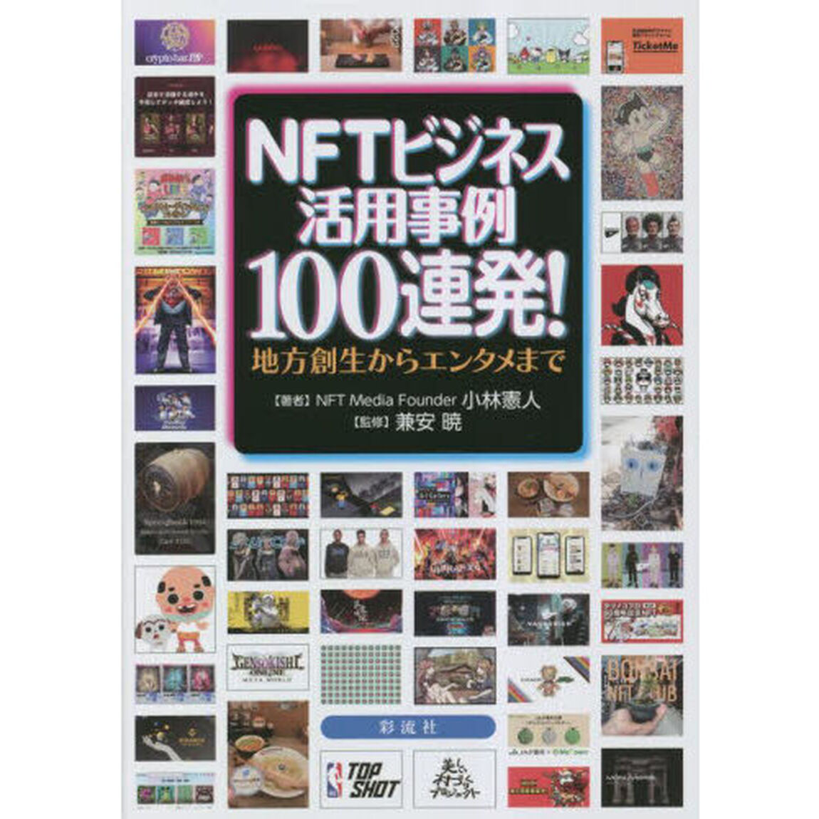 ＮＦＴビジネス活用事例１００連発！　地方創生からエンタメまで