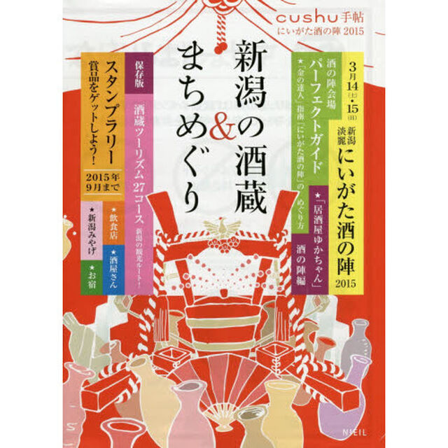 新潟の酒蔵＆まちめぐり　にいがた酒の陣２０１５