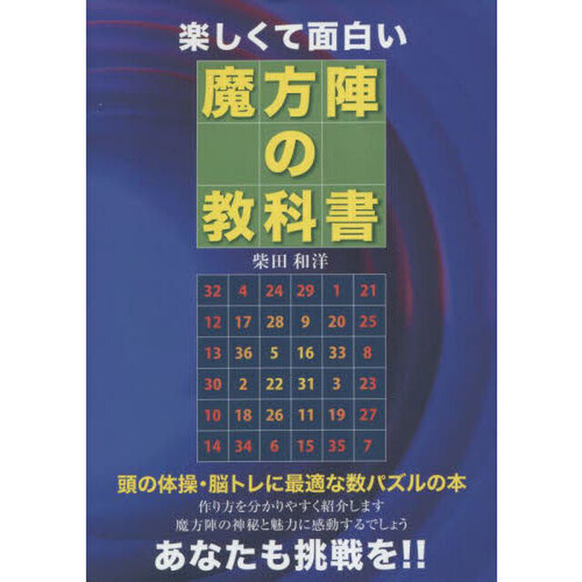 楽しくて面白い魔法陣の教科書