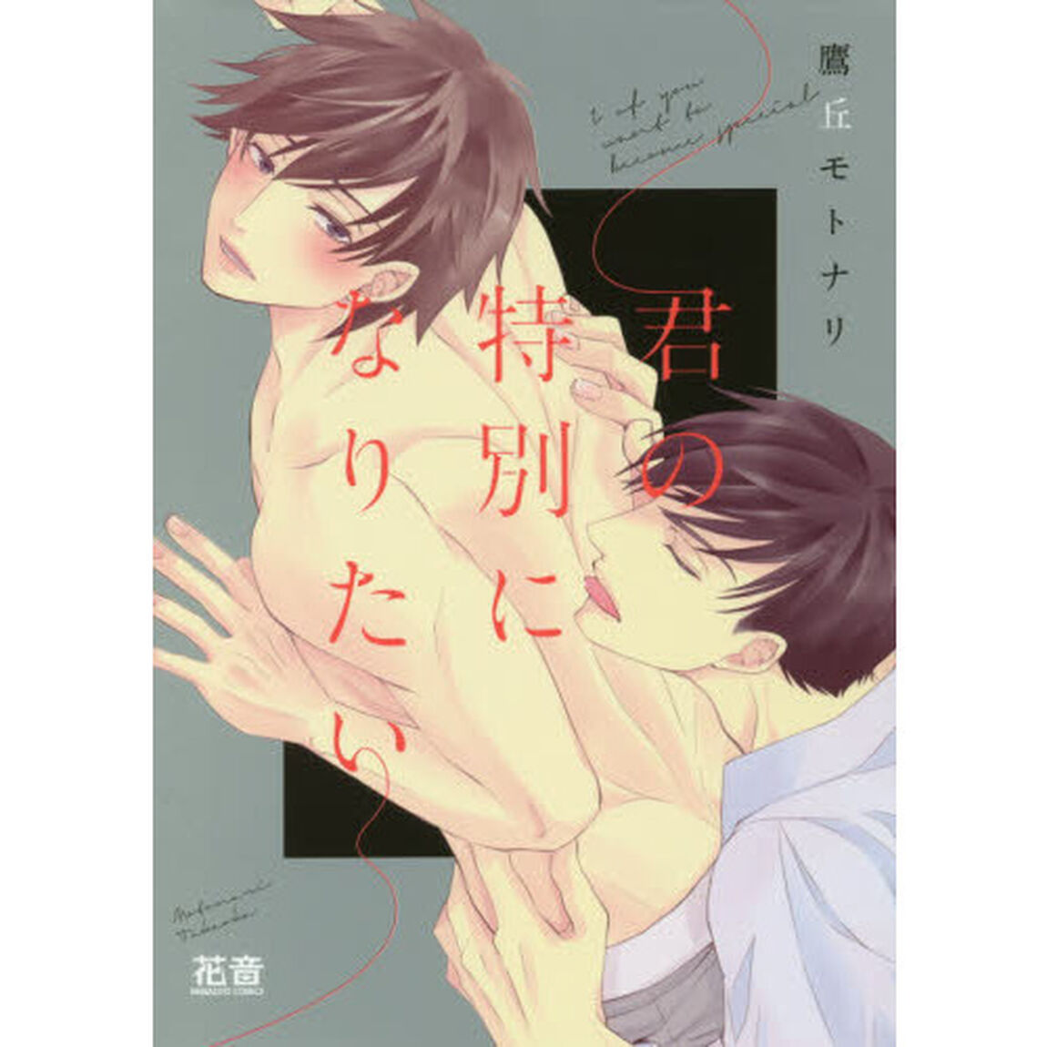 君の特別になりたい