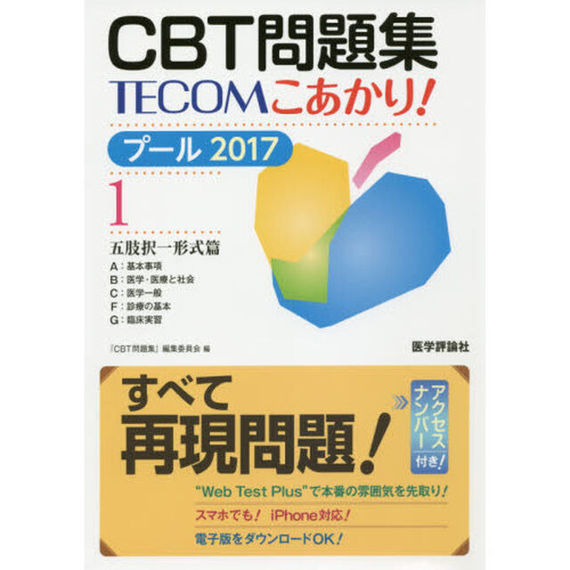 ＣＢＴ問題集ＴＥＣＯＭこあかり！　プール２０１７－１「五肢択一形式篇　Ａ　基本事項　Ｂ　医学・医療と社会　Ｃ　医学一般　Ｆ　診療の基本　Ｇ　臨床実習」