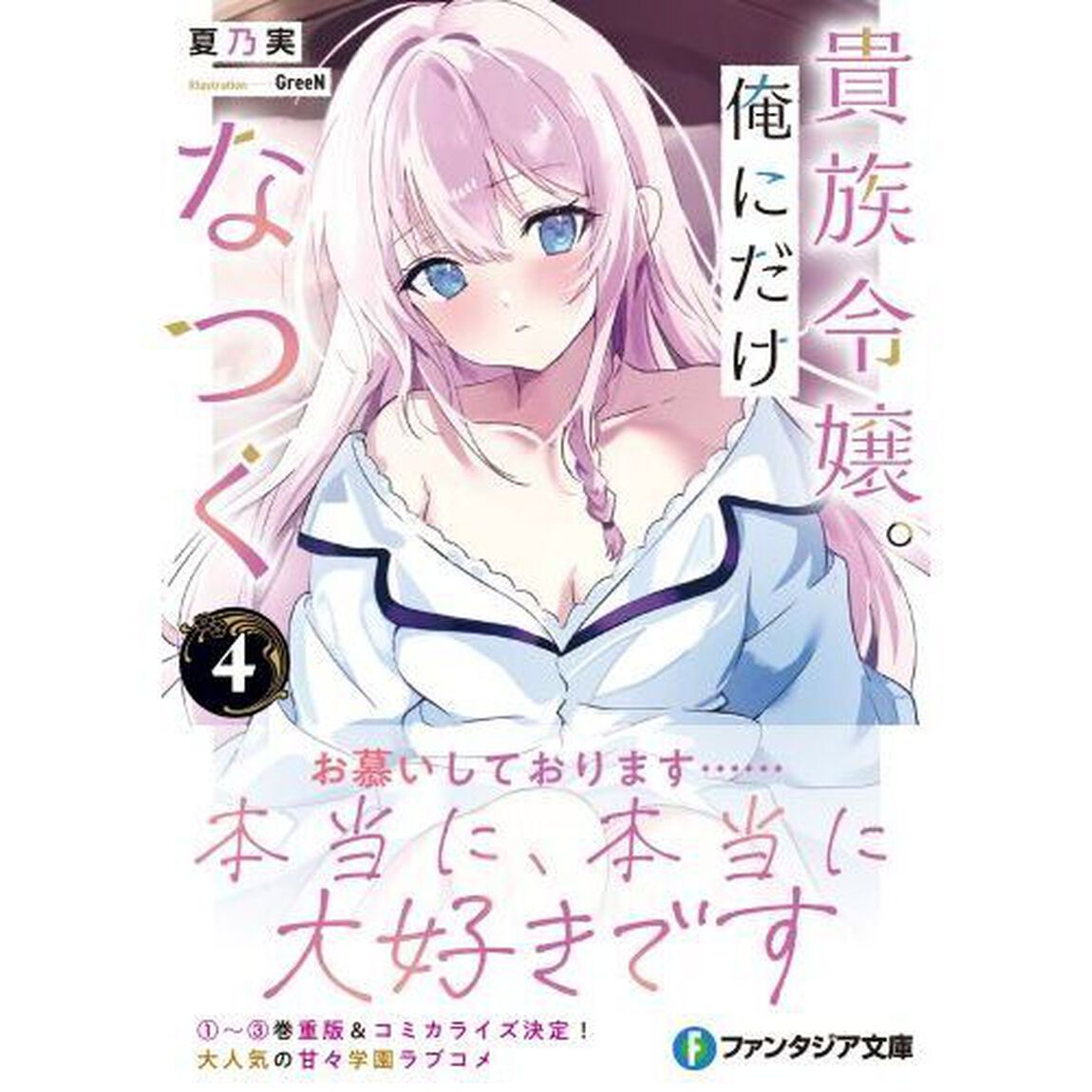 貴族令嬢。俺にだけなつく　４