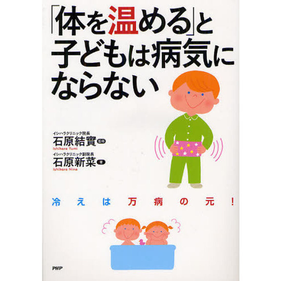 「体を温める」と子どもは病気にならない