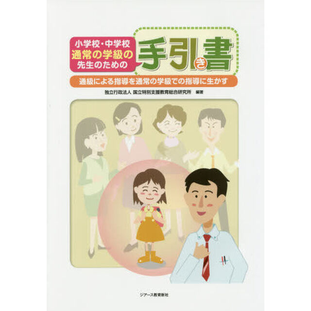 小学校・中学校通常の学級の先生のための手引き書　通級による指導を通常の学級での指導に生かす