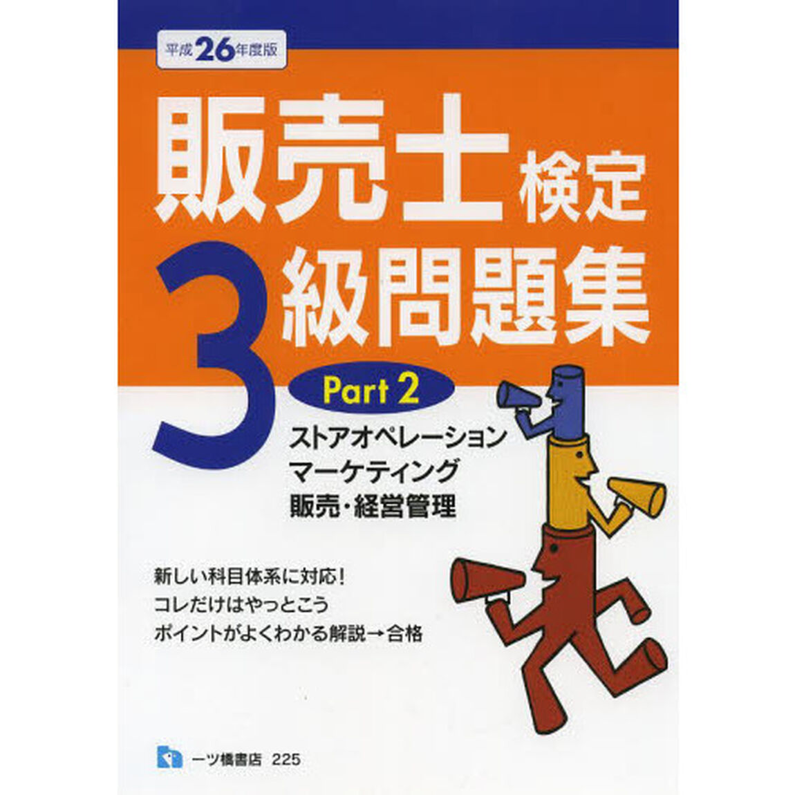販売士検定3級問題集〈Part2〉ストアオペレーション、マーケティング、販売・経営管理〈平成26年度版〉「ストアオペレーション，マーケティング，販売・経営管理」