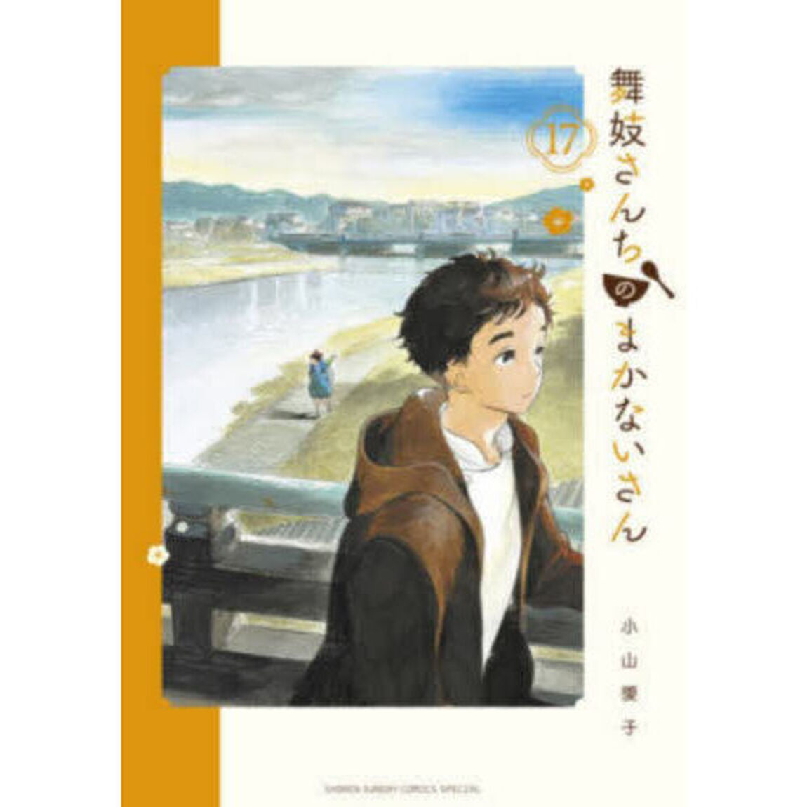 舞妓さんちのまかないさん　１７