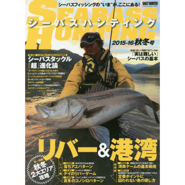 シーバスハンティング　シーバスフィッシングの&ldquo;いま&rdquo;が、ここにある！　２０１５－１６秋冬号「第一特集秋冬２大エリア攻略リバー＆港湾　第二特集シーバスタックル「超」進化論」