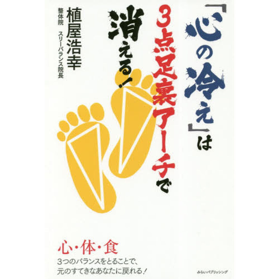 「心の冷え」は３点足裏アーチで消える！