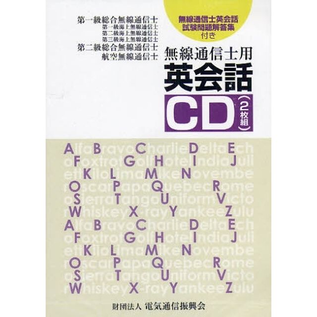 無線通信士用　英会話ＣＤ２枚組