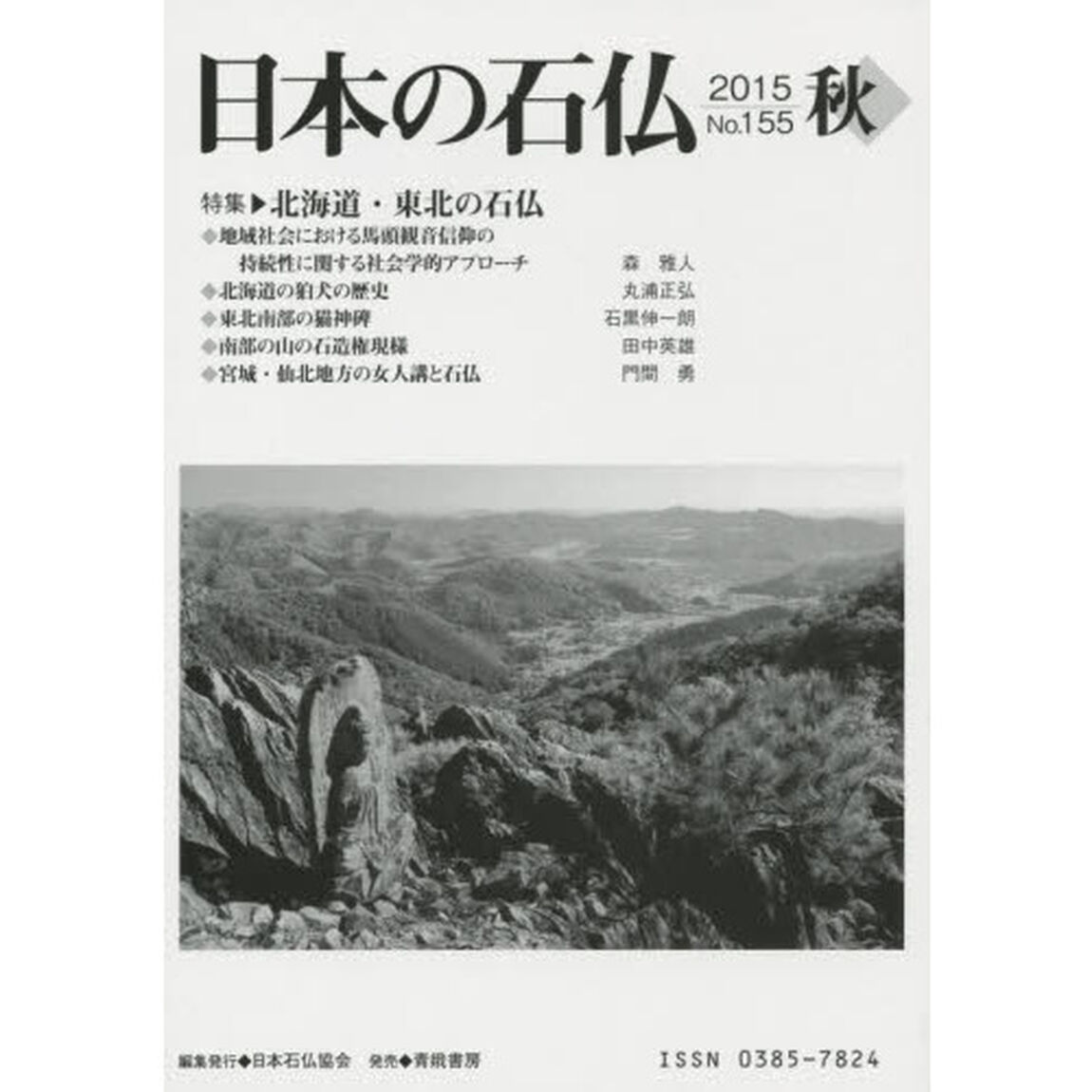 日本の石仏　Ｎｏ．１５５（２０１５秋）「特集・北海道・東北の石仏」