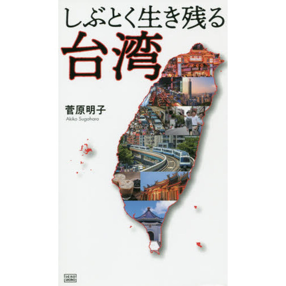 しぶとく生き残る台湾　企業・教育・家庭－日本が目覚めるための逆転発想