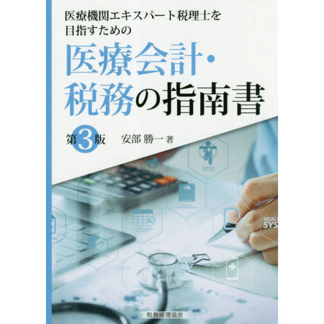 医療機関エキスパート税理士を目指すための医療会計・税務の指南書「第３版」
