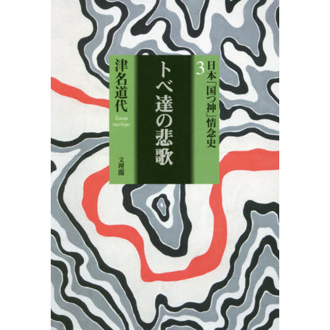 日本「国つ神」情念史　３「トベ達の悲歌　弥生「ヒメ・ヒコ」統治時代の女性首長」