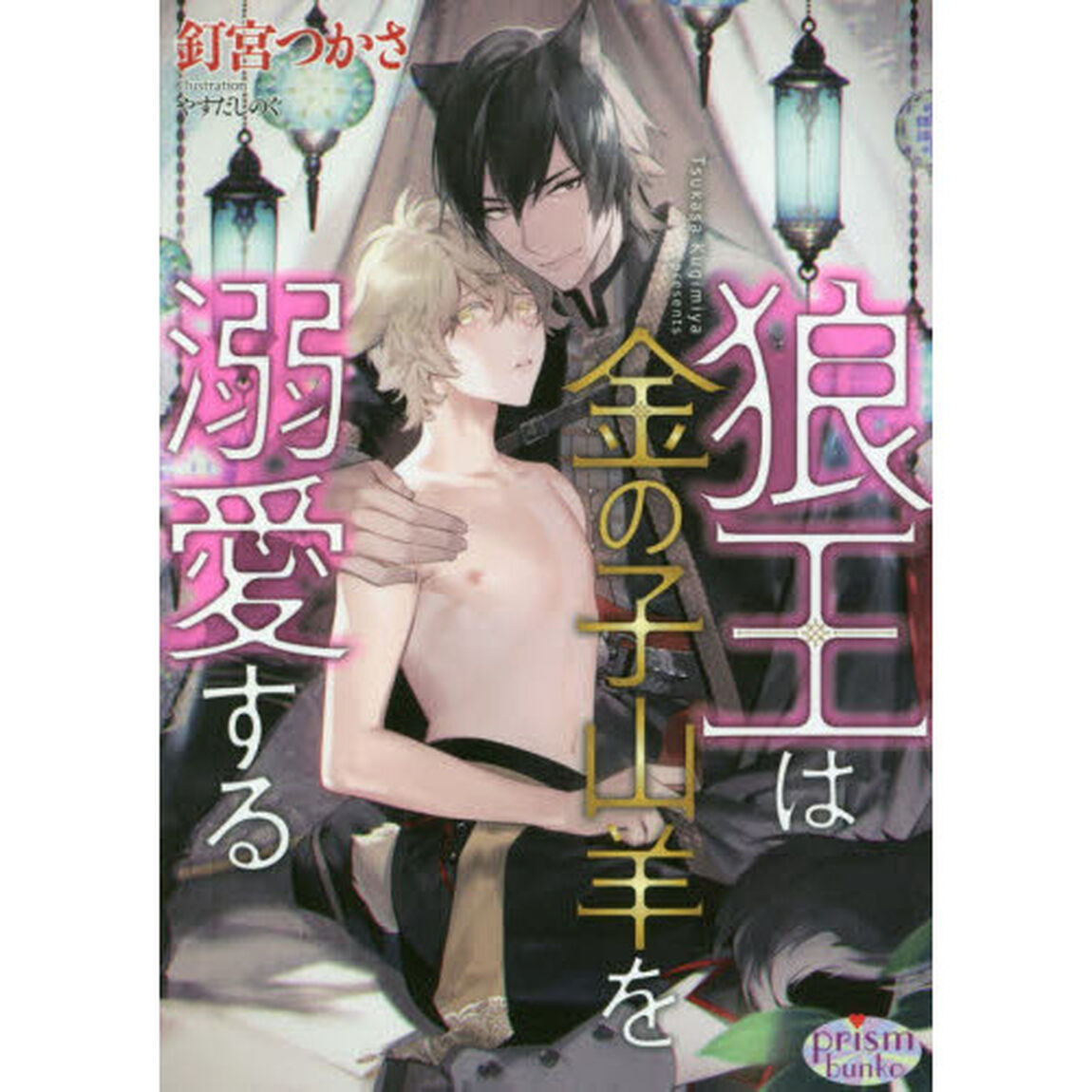 狼王は金の子山羊を溺愛する