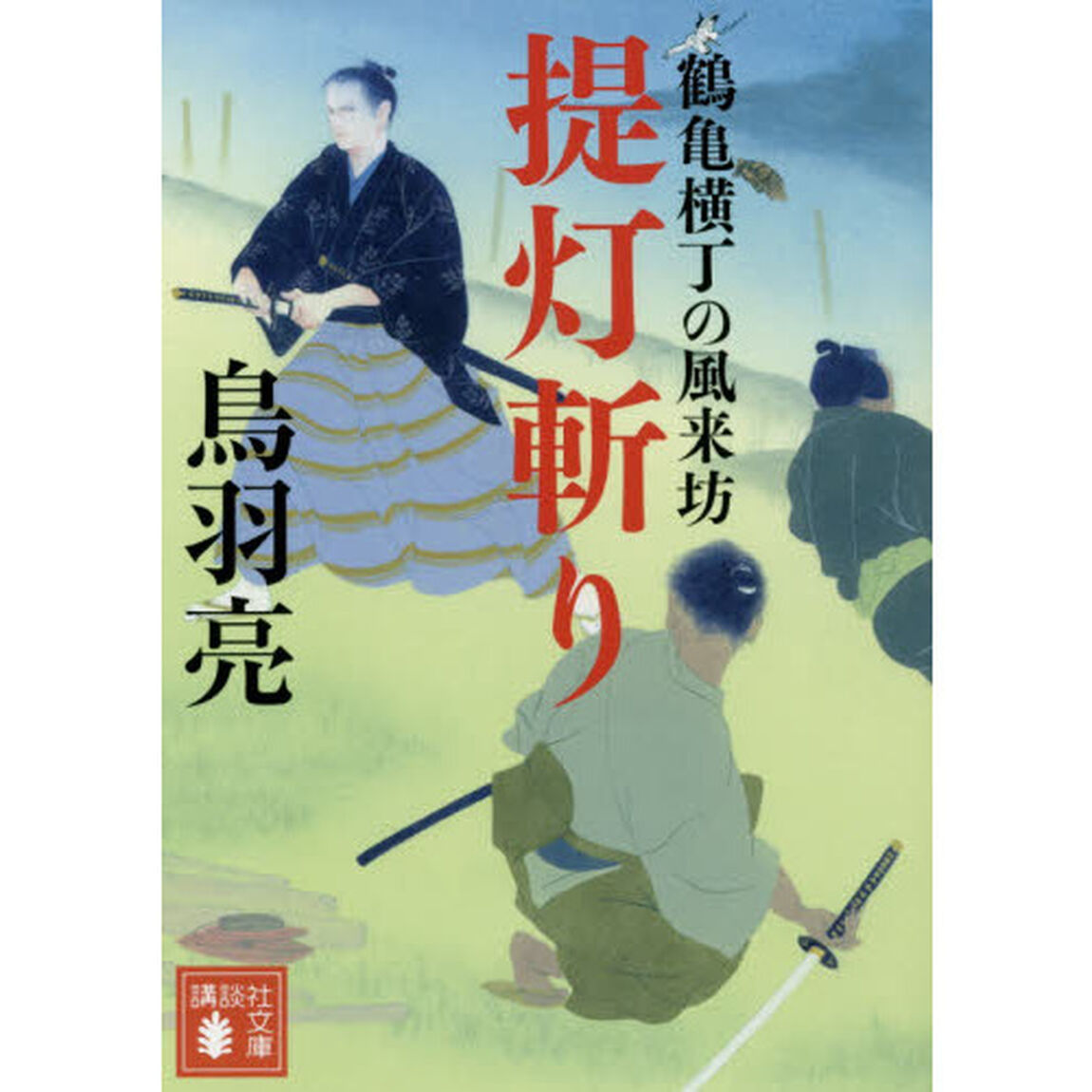 提灯斬り