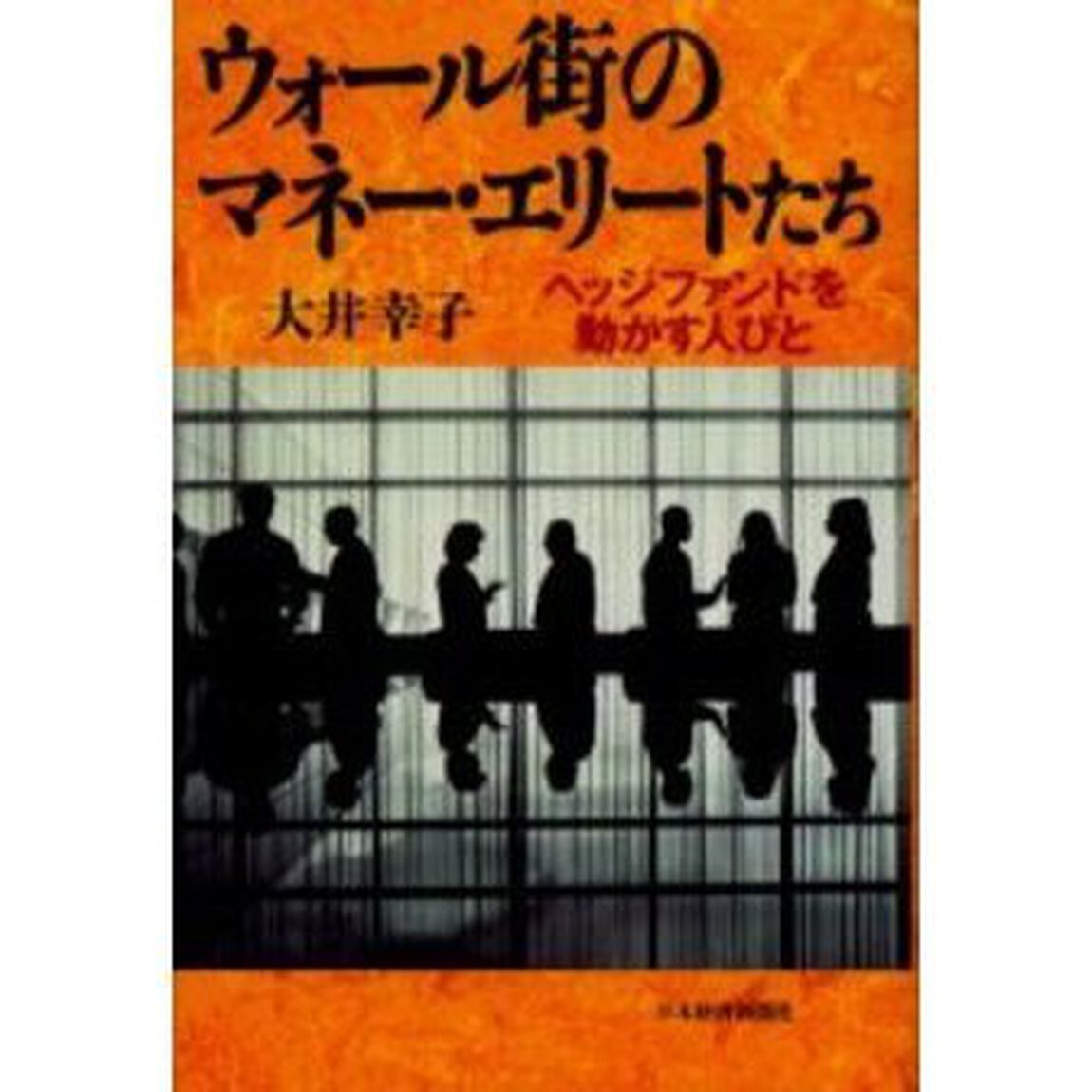 ウォール街のマネー・エリートたち　ヘッジファンドを動かす人びと