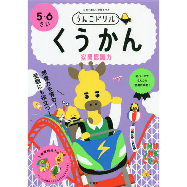 うんこドリルくうかん空間認識力　５・６さい　日本一楽しい学習ドリル