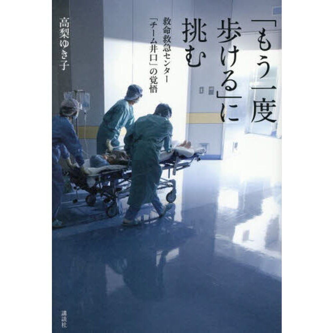 「もう一度歩ける」に挑む　救命救急センター「チーム井口」の覚悟