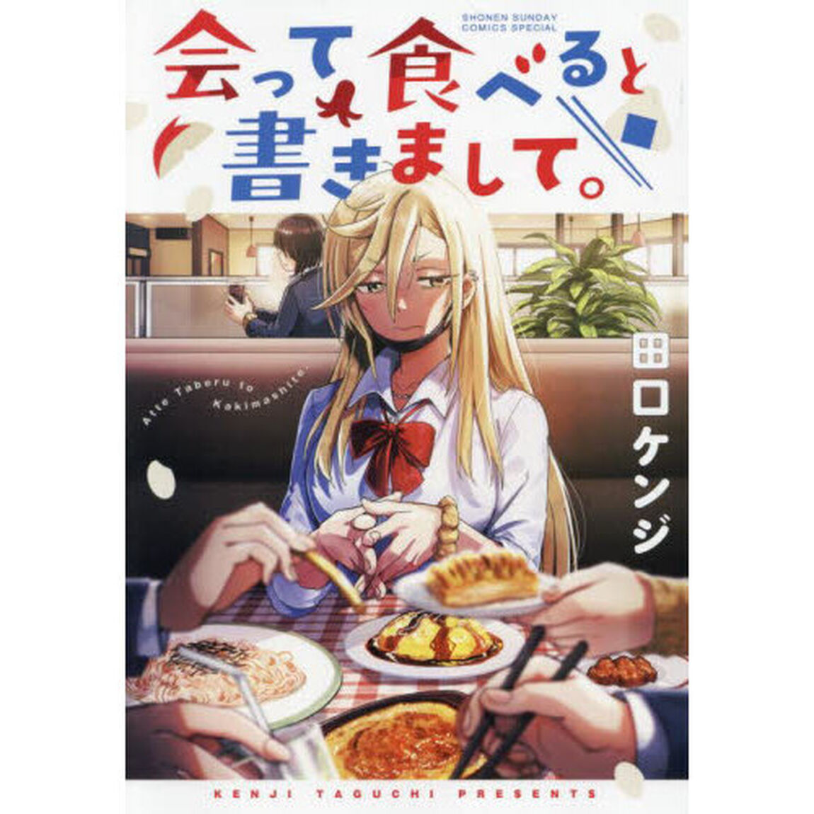 会って食べると書きまして。