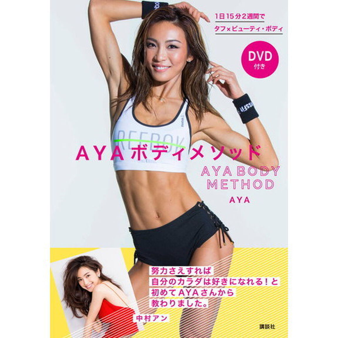 AYAボディメソッド DVD付き 1日15分2週間でタフ&times;ビューティ・ボディ