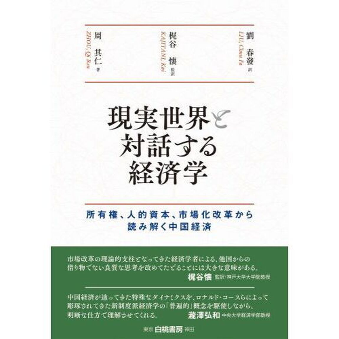 現実世界と対話する経済学　所有権、人的資本、市場化改革から読み解く中国経済