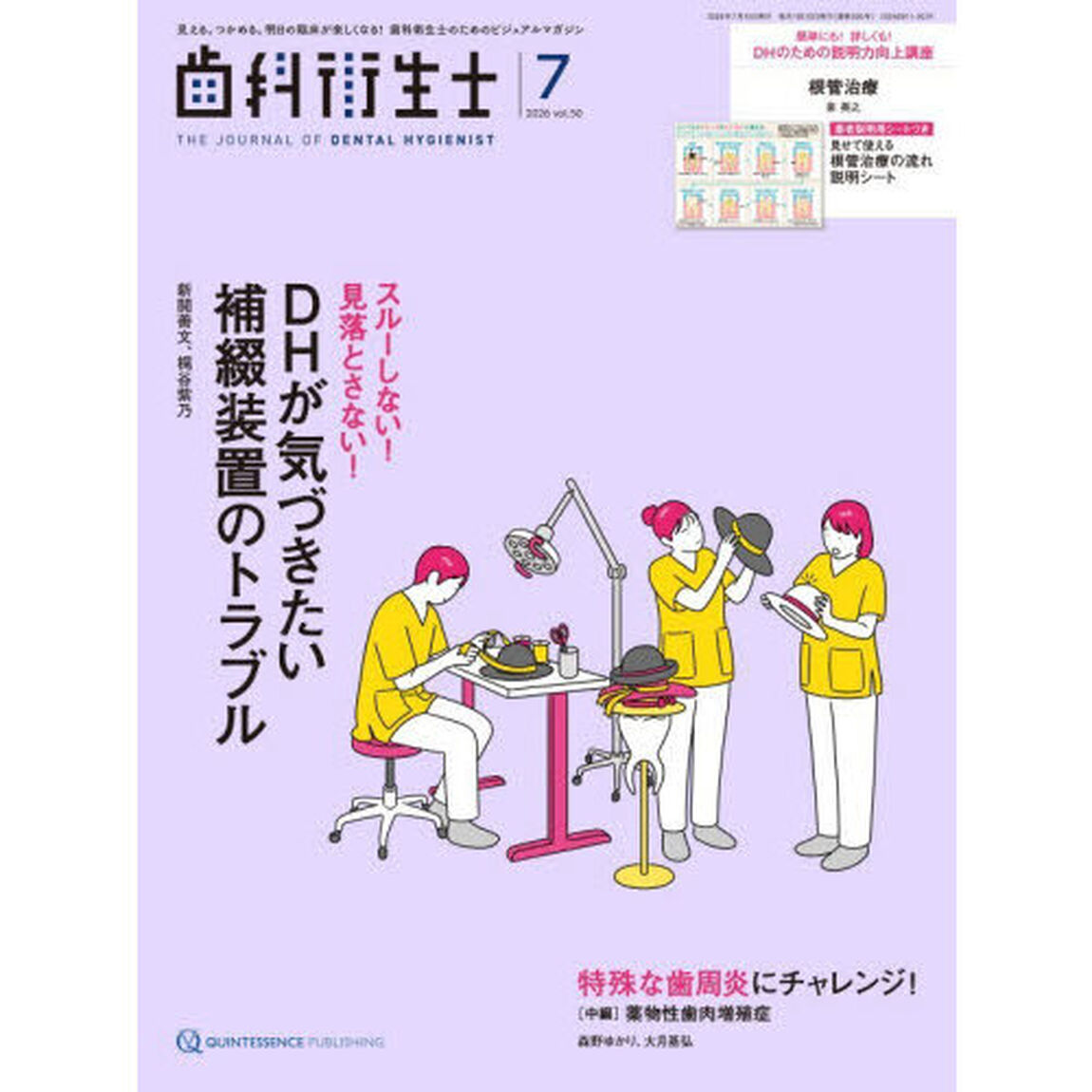 歯科衛生士　Ｖｏｌ．５０（２０２６Ｊｕｌｙ）