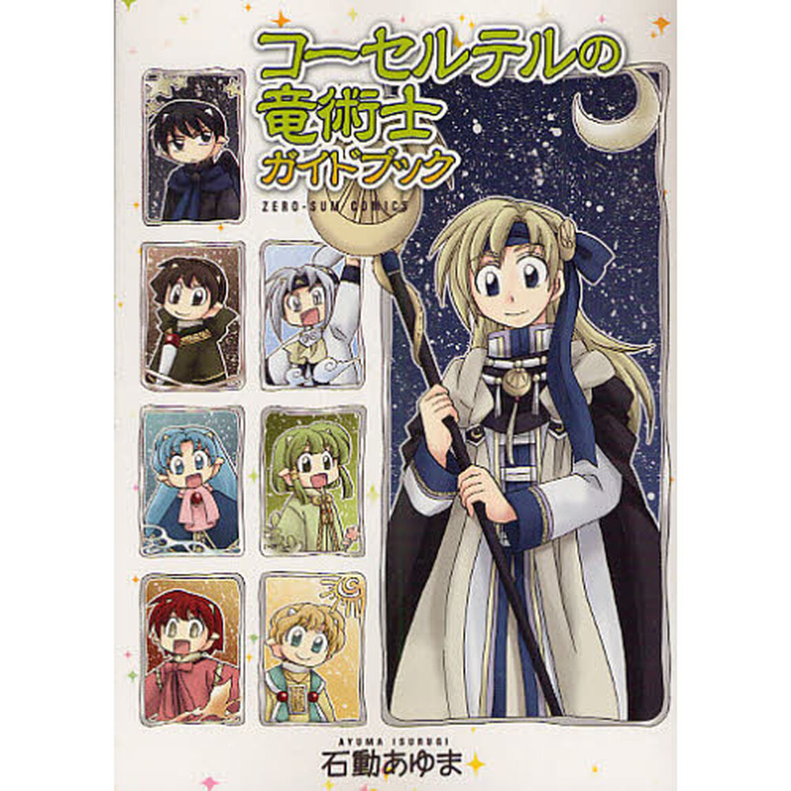 コーセルテルの竜術士　ガイドブック