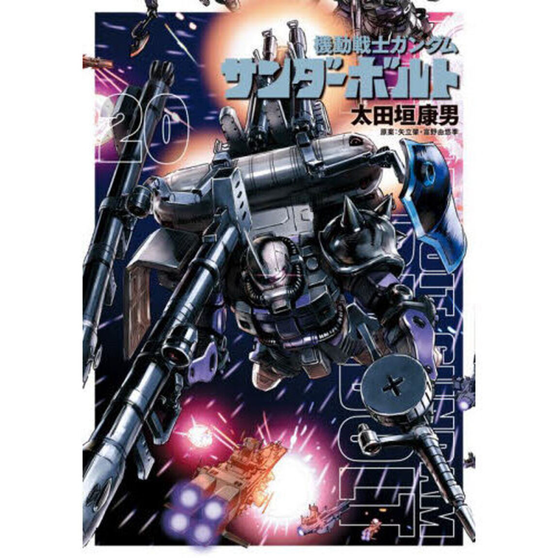 機動戦士ガンダム サンダーボルト 20