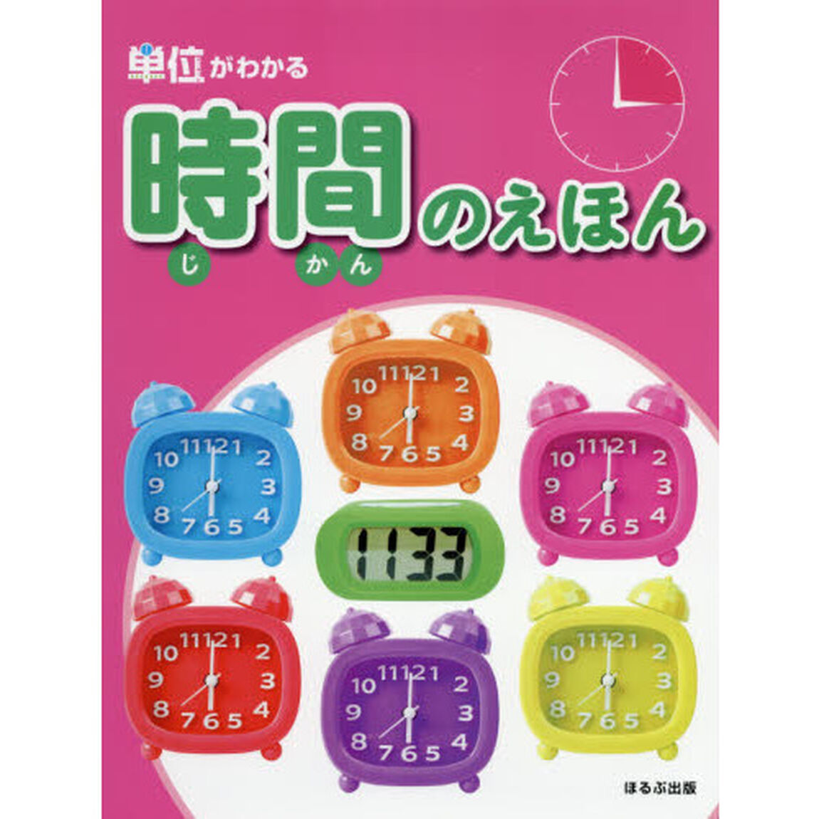 時間のえほん