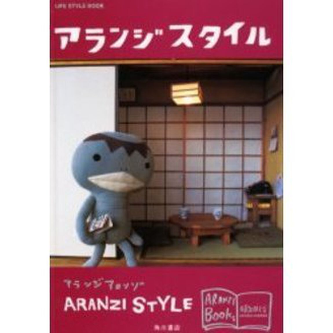アランジスタイル　Ｌｉｆｅ　ｓｔｙｌｅ　ｂｏｏｋ　新装版