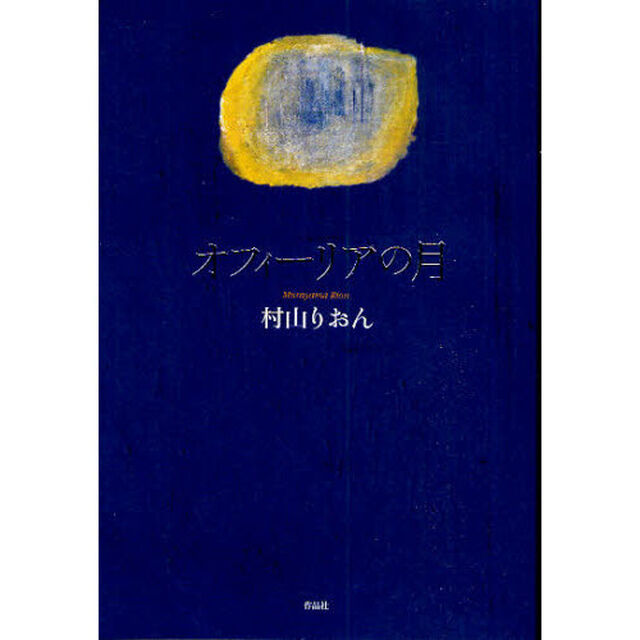オフィーリアの月