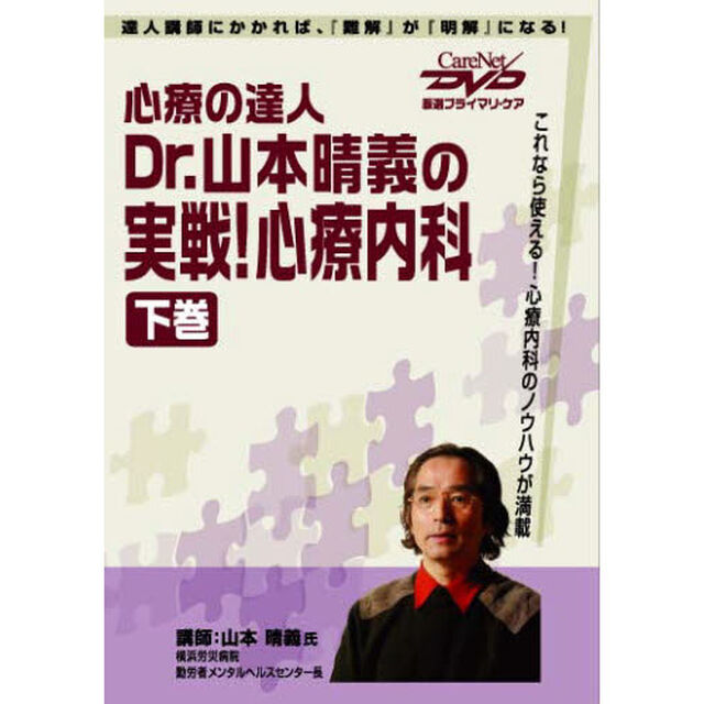 Ｄｒ．山本晴義の実戦！診療内科　下
