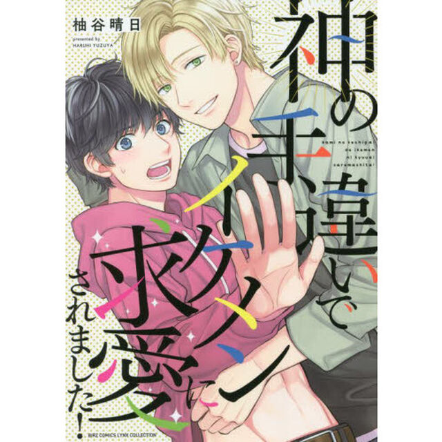 神の手違いでイケメンに求愛されました！