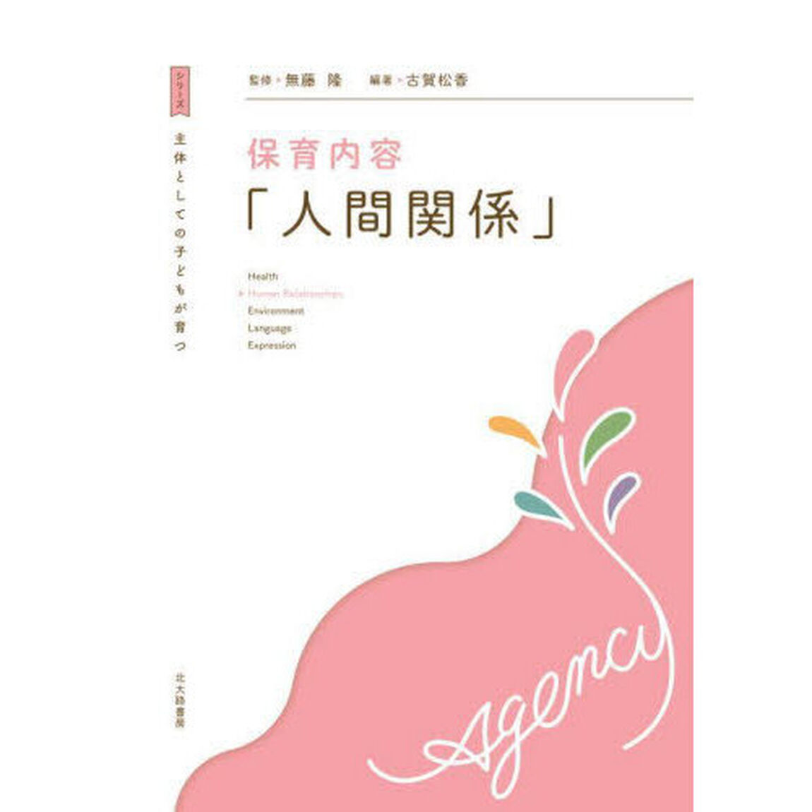 保育内容「人間関係」