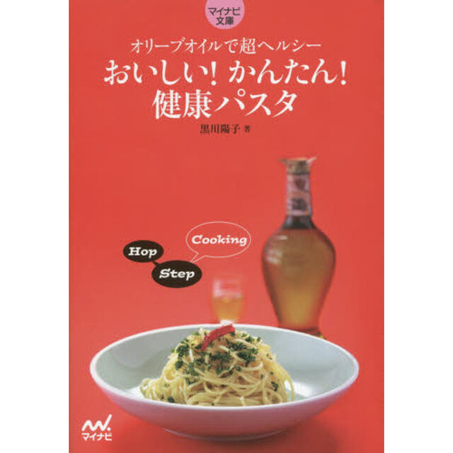 おいしい！かんたん！健康パスタ　オリーブオイルで超ヘルシー