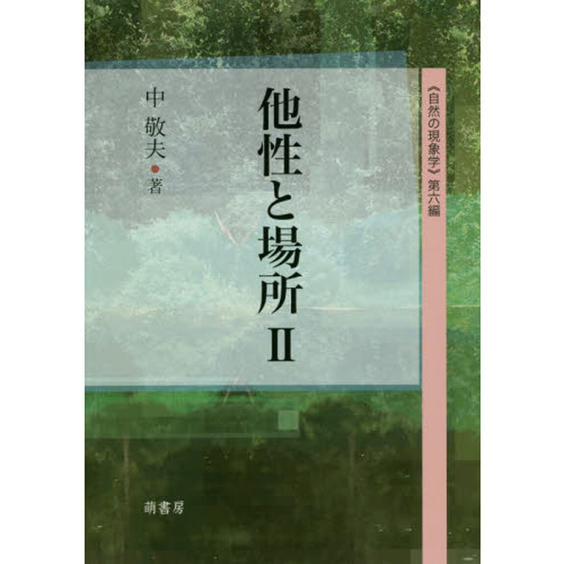 他性と場所　２