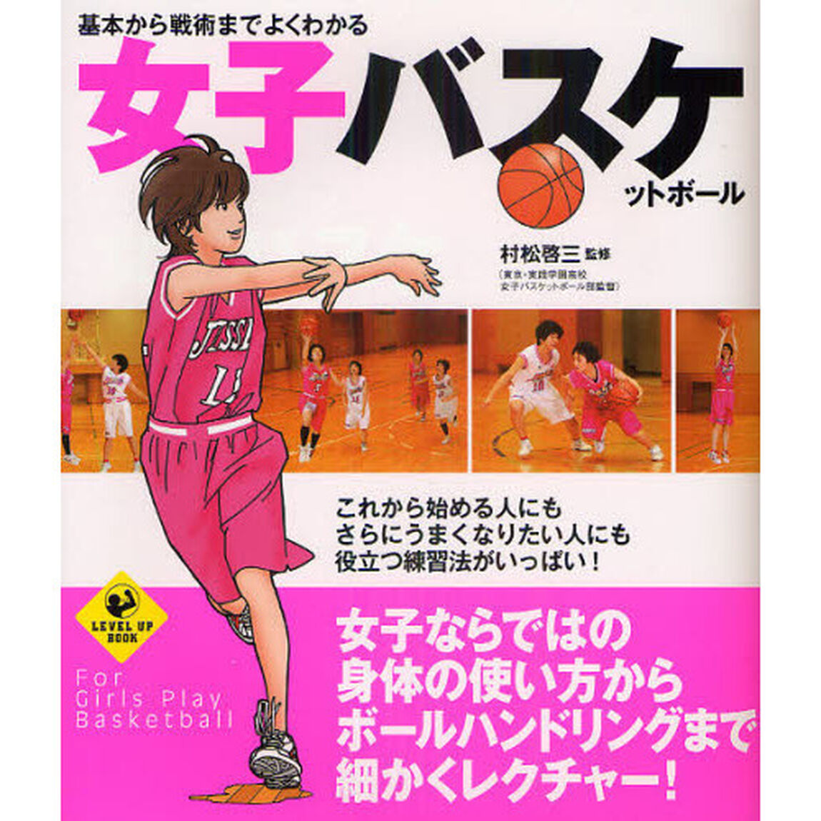 基本から戦術までよくわかる女子バスケットボール
