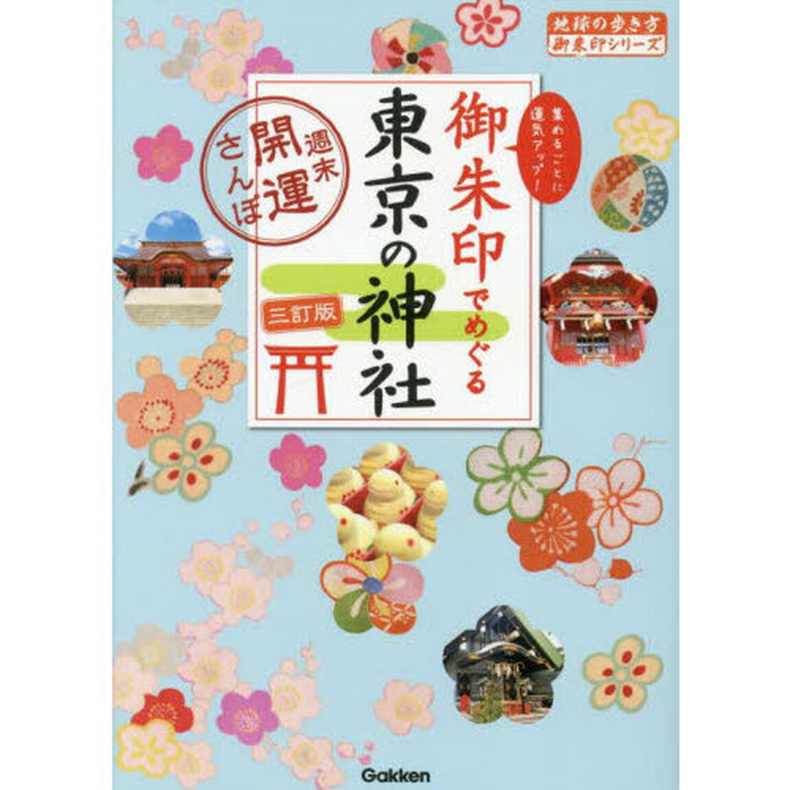 御朱印でめぐる東京の神社　週末開運さんぽ　集めるごとに運気アップ！「３訂版」