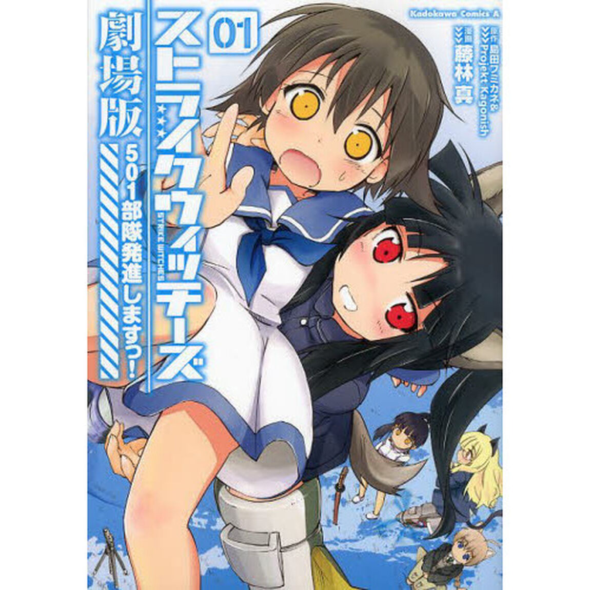 ストライクウィッチーズ劇場版　５０１部隊発進しますっ！　０１
