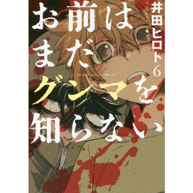 お前はまだグンマを知らない　　　６