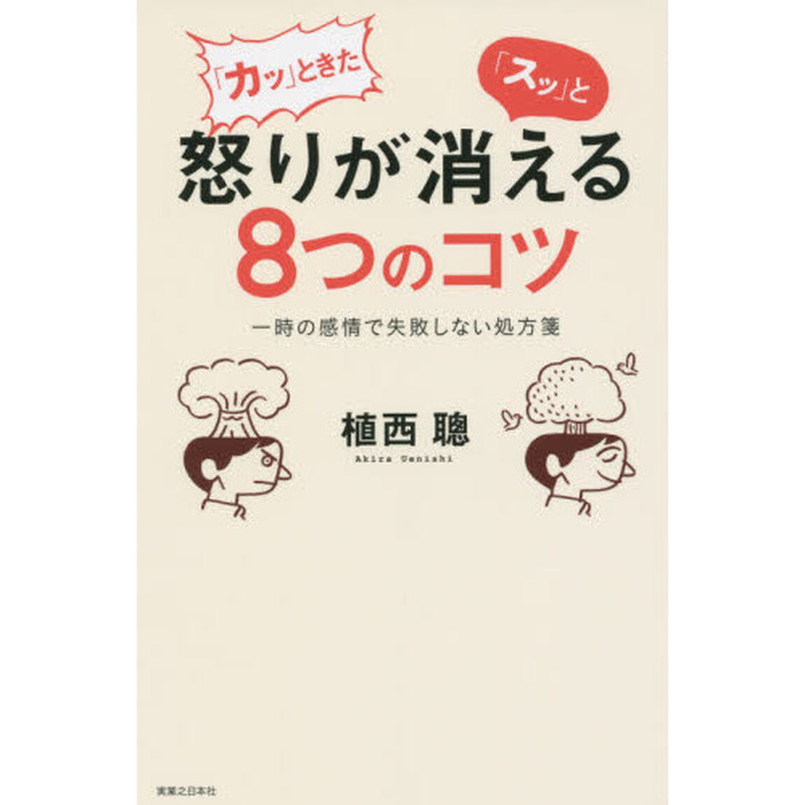 「カッ」ときた怒りが「スッ」と消える８つのコツ　一時の感情で失敗しない処方箋