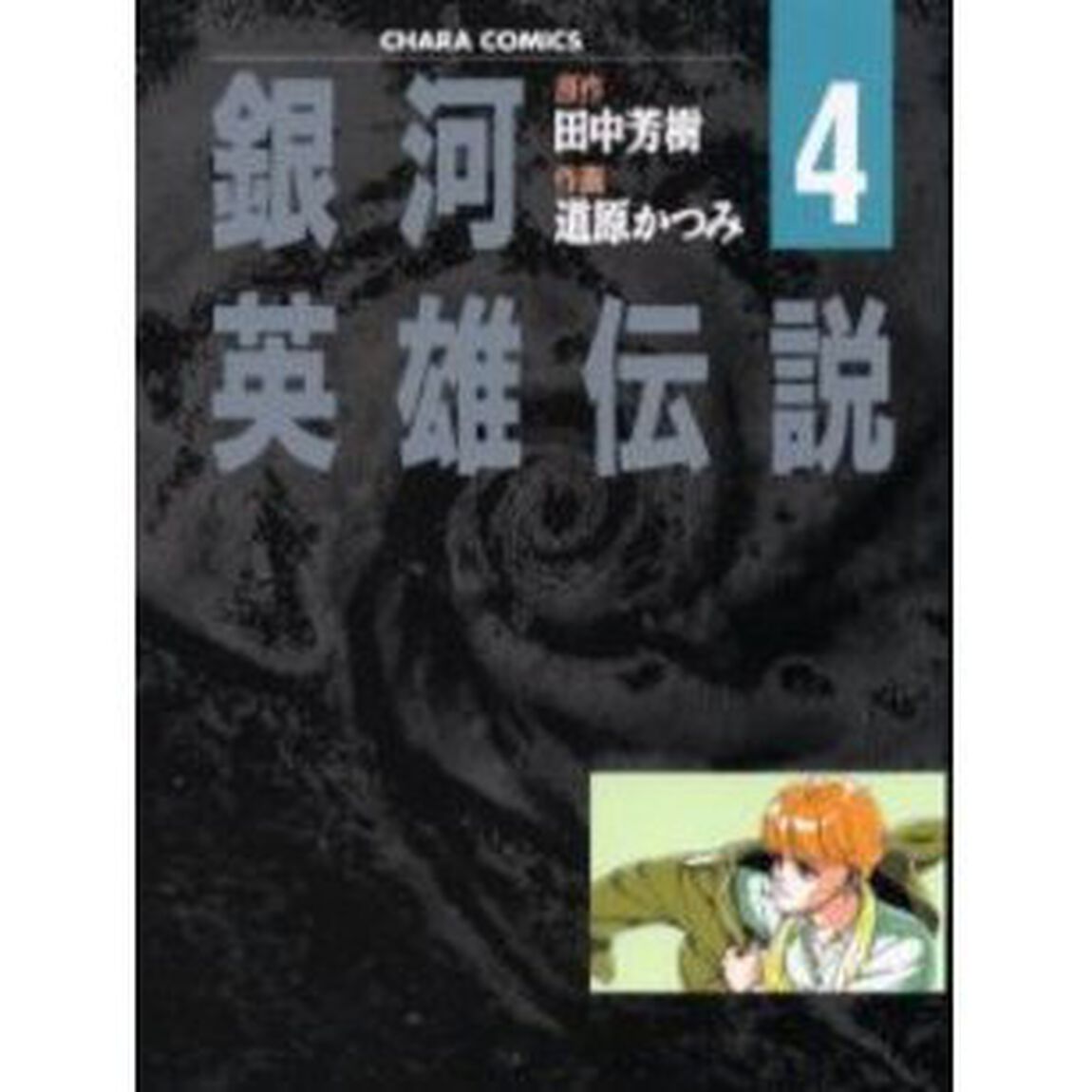 銀河英雄伝説　　　４