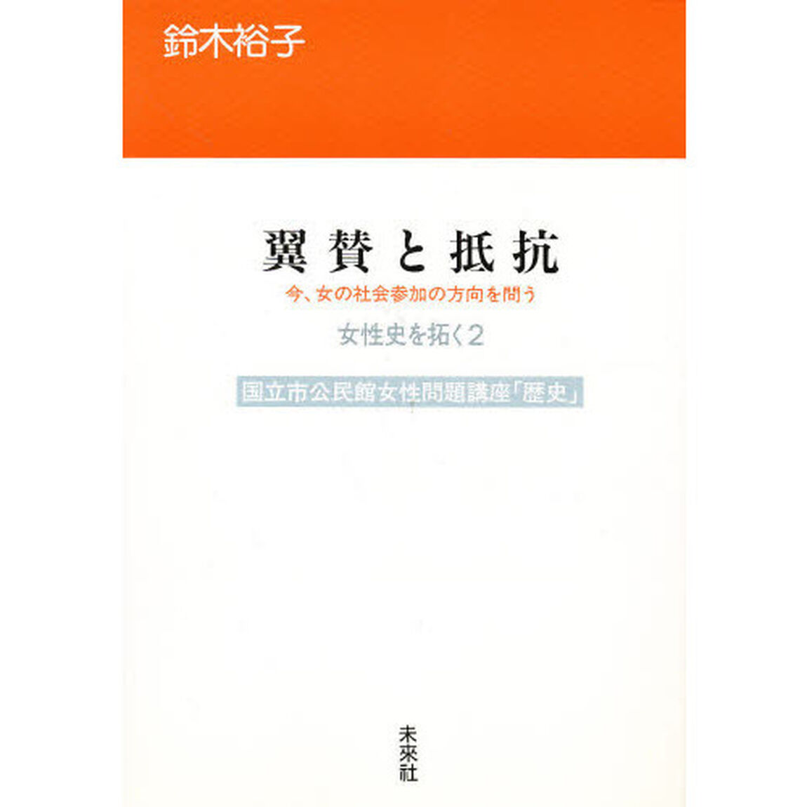 女性史を拓く　国立市公民館女性問題講座「歴史」　２「翼賛と抵抗　今、女の社会参加の方向を問う」