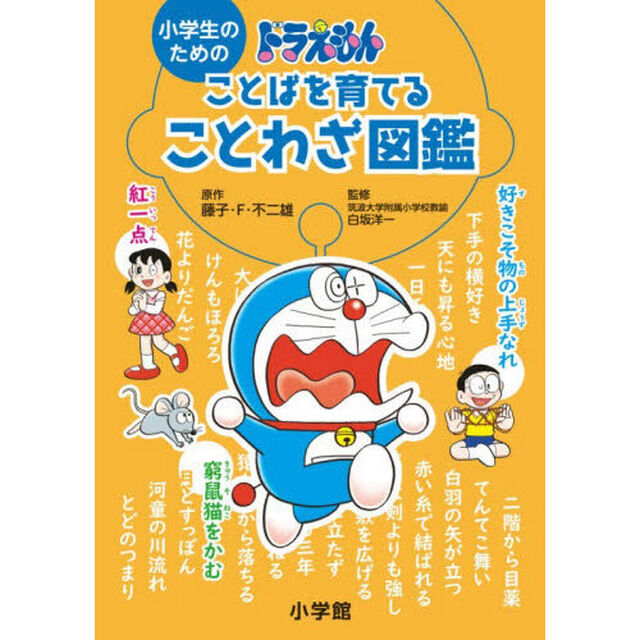 小学生のためのドラえもんことばを育てることわざ図鑑