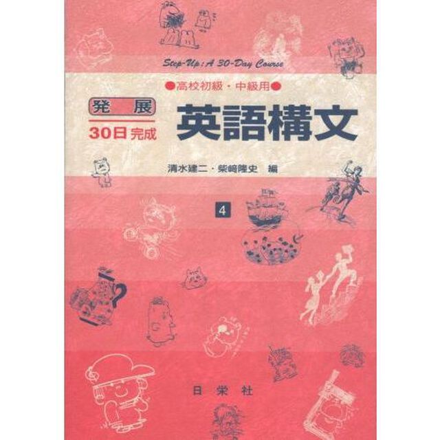 英語構文　高校初級・中級用