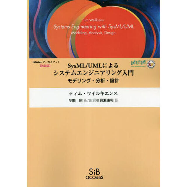 ＳｙｓＭＬ／ＵＭＬによるシステムエンジニアリング入門　モデリング・分析・設計　オンデマンド改装版