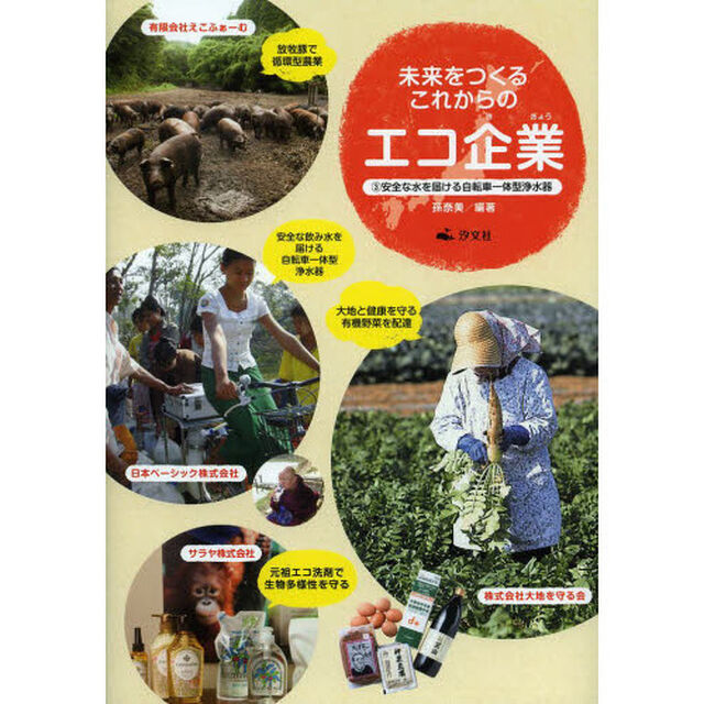 未来をつくるこれからのエコ企業　３「安全な水を届ける自転車一体型浄水器」