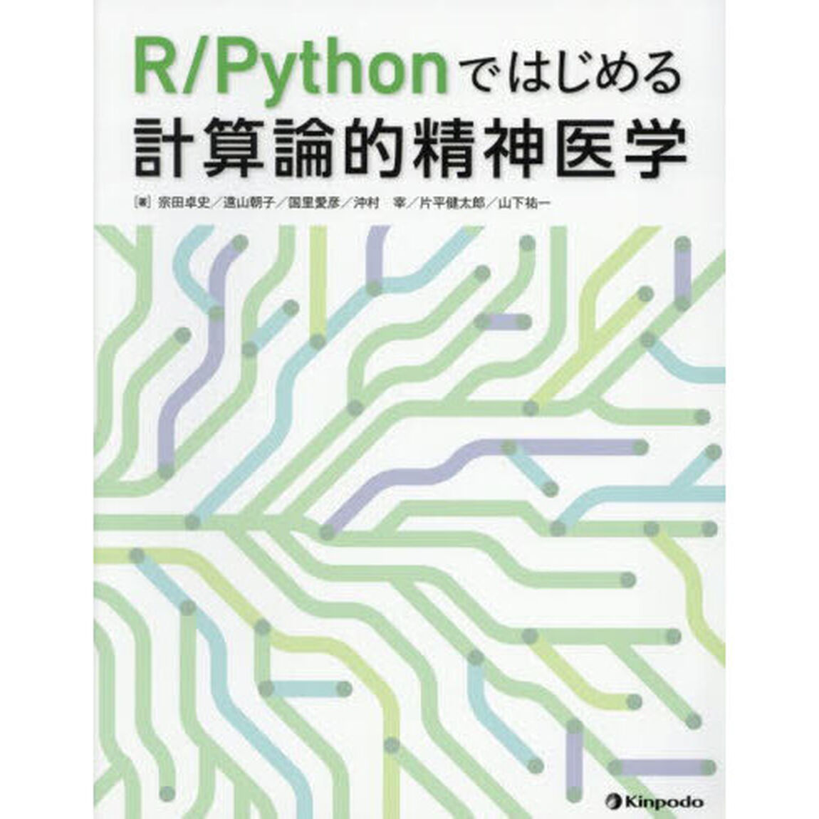 Ｒ／Ｐｙｔｈｏｎではじめる計算論的精神医学